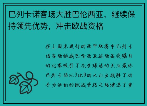 巴列卡诺客场大胜巴伦西亚，继续保持领先优势，冲击欧战资格