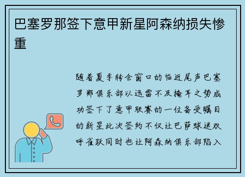 巴塞罗那签下意甲新星阿森纳损失惨重