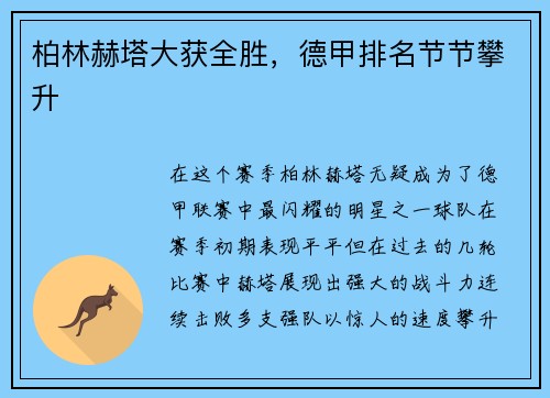 柏林赫塔大获全胜，德甲排名节节攀升