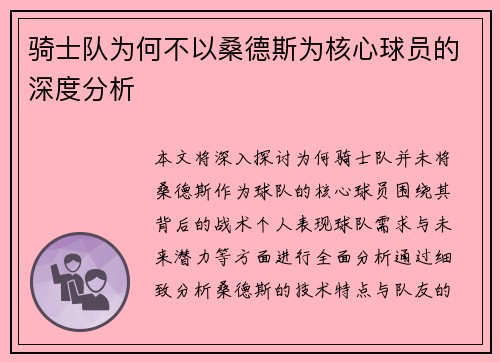 骑士队为何不以桑德斯为核心球员的深度分析