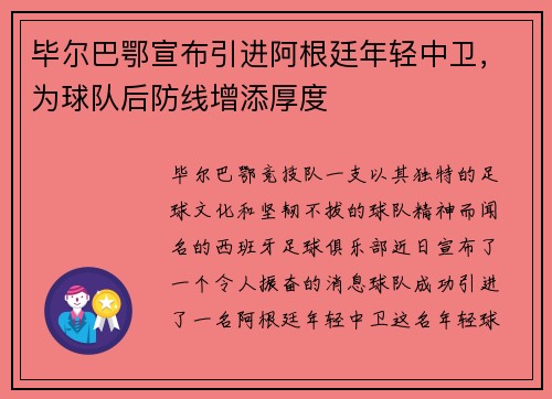 毕尔巴鄂宣布引进阿根廷年轻中卫，为球队后防线增添厚度