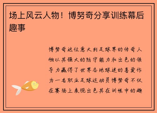 场上风云人物！博努奇分享训练幕后趣事