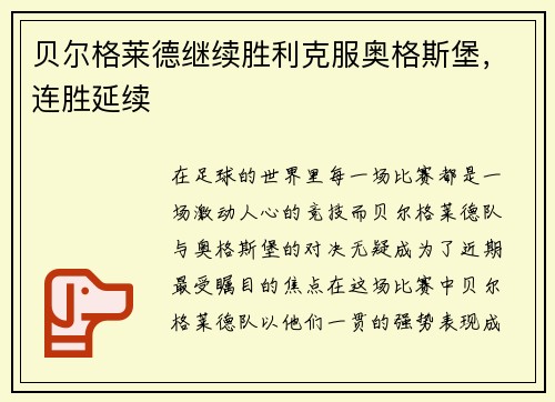 贝尔格莱德继续胜利克服奥格斯堡，连胜延续