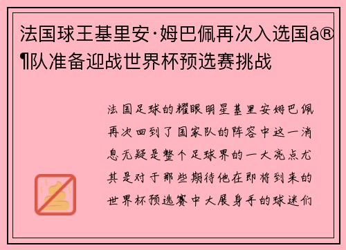 法国球王基里安·姆巴佩再次入选国家队准备迎战世界杯预选赛挑战