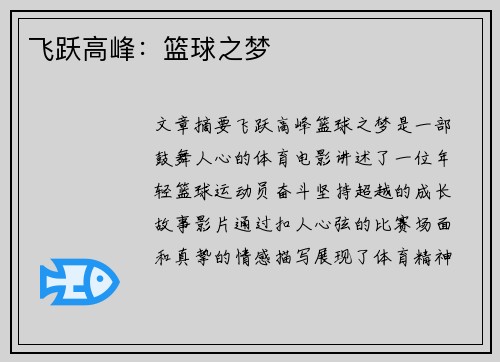 飞跃高峰：篮球之梦