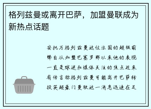 格列兹曼或离开巴萨，加盟曼联成为新热点话题