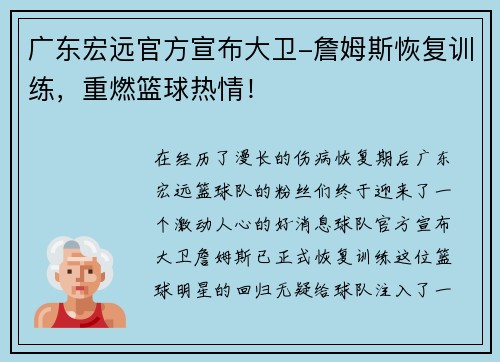 广东宏远官方宣布大卫-詹姆斯恢复训练，重燃篮球热情！