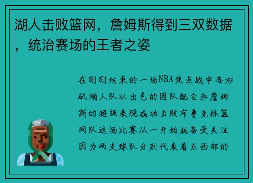 湖人击败篮网，詹姆斯得到三双数据，统治赛场的王者之姿