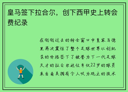 皇马签下拉合尔，创下西甲史上转会费纪录
