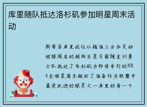 库里随队抵达洛杉矶参加明星周末活动