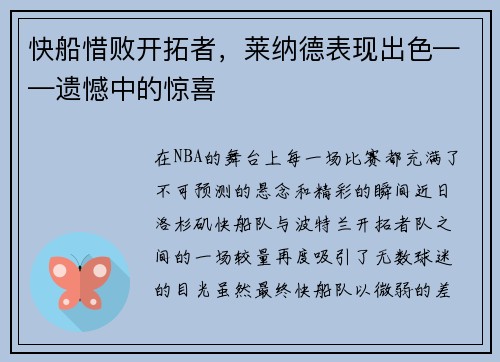 快船惜败开拓者，莱纳德表现出色——遗憾中的惊喜