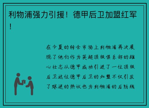 利物浦强力引援！德甲后卫加盟红军！