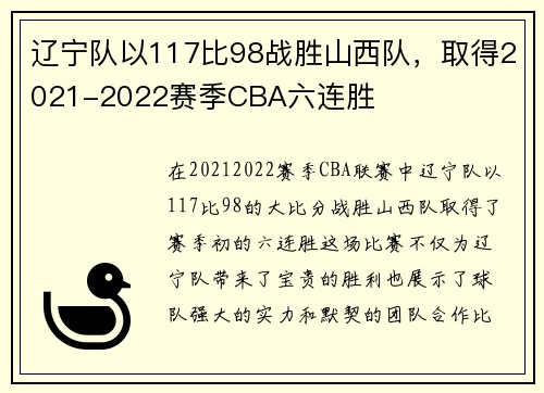 辽宁队以117比98战胜山西队，取得2021-2022赛季CBA六连胜