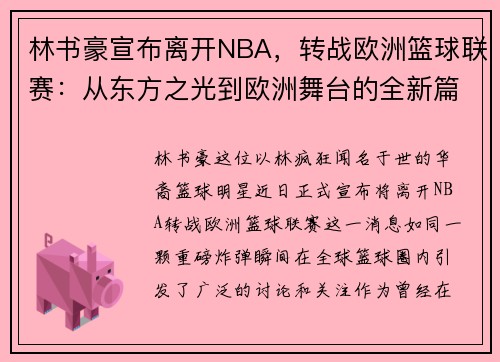 林书豪宣布离开NBA，转战欧洲篮球联赛：从东方之光到欧洲舞台的全新篇章