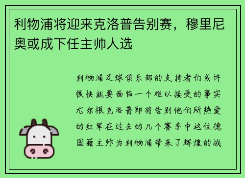 利物浦将迎来克洛普告别赛，穆里尼奥或成下任主帅人选