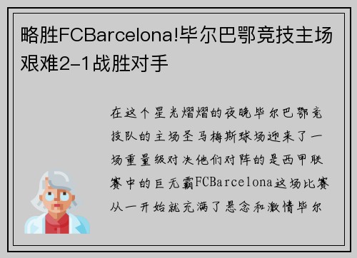 略胜FCBarcelona!毕尔巴鄂竞技主场艰难2-1战胜对手