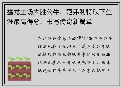 猛龙主场大胜公牛，范弗利特砍下生涯最高得分，书写传奇新篇章