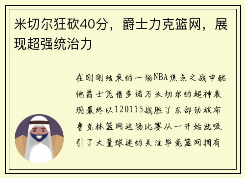 米切尔狂砍40分，爵士力克篮网，展现超强统治力