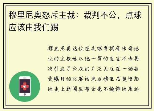 穆里尼奥怒斥主裁：裁判不公，点球应该由我们踢