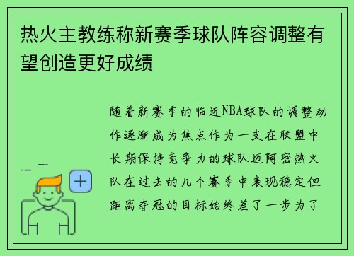 热火主教练称新赛季球队阵容调整有望创造更好成绩