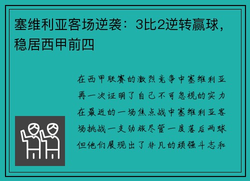 塞维利亚客场逆袭：3比2逆转赢球，稳居西甲前四