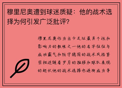 穆里尼奥遭到球迷质疑：他的战术选择为何引发广泛批评？