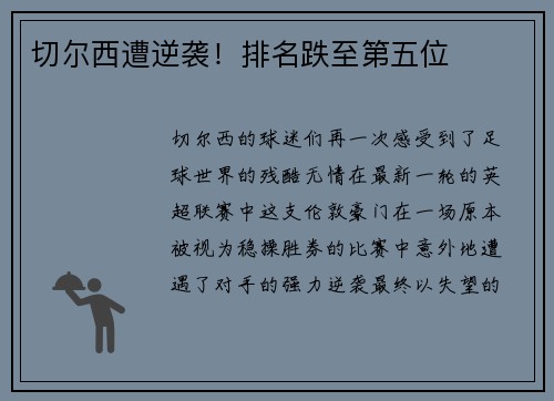 切尔西遭逆袭！排名跌至第五位