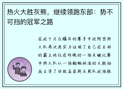 热火大胜灰熊，继续领跑东部：势不可挡的冠军之路