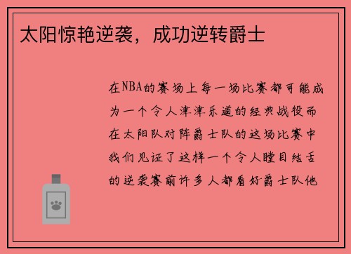 太阳惊艳逆袭，成功逆转爵士