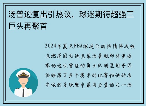 汤普逊复出引热议，球迷期待超强三巨头再聚首