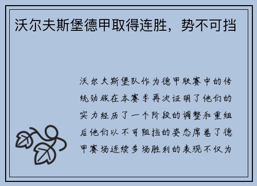 沃尔夫斯堡德甲取得连胜，势不可挡