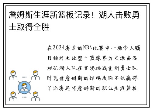 詹姆斯生涯新篮板记录！湖人击败勇士取得全胜