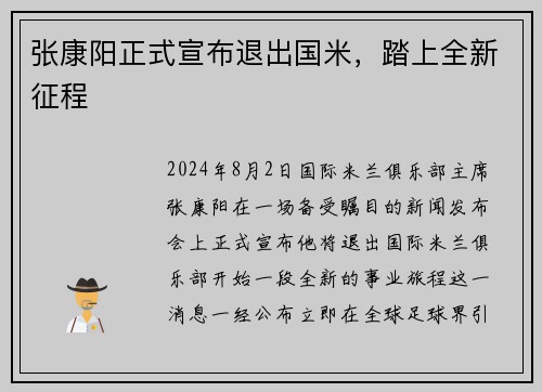 张康阳正式宣布退出国米，踏上全新征程