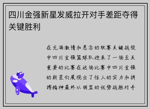 四川金强新星发威拉开对手差距夺得关键胜利