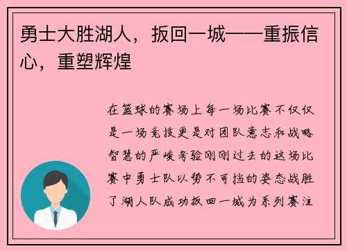 勇士大胜湖人，扳回一城——重振信心，重塑辉煌