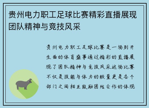 贵州电力职工足球比赛精彩直播展现团队精神与竞技风采