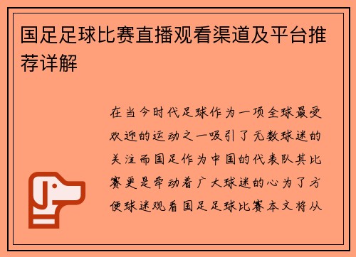 国足足球比赛直播观看渠道及平台推荐详解
