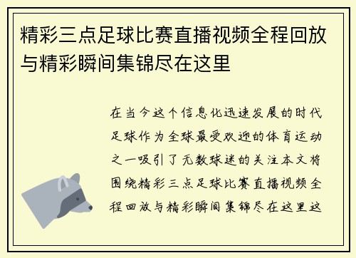精彩三点足球比赛直播视频全程回放与精彩瞬间集锦尽在这里