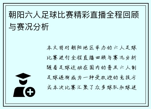 朝阳六人足球比赛精彩直播全程回顾与赛况分析