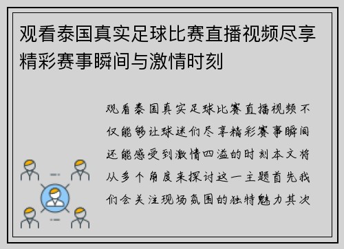 观看泰国真实足球比赛直播视频尽享精彩赛事瞬间与激情时刻