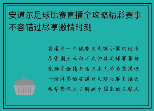 安道尔足球比赛直播全攻略精彩赛事不容错过尽享激情时刻