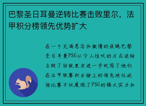 巴黎圣日耳曼逆转比赛击败里尔，法甲积分榜领先优势扩大