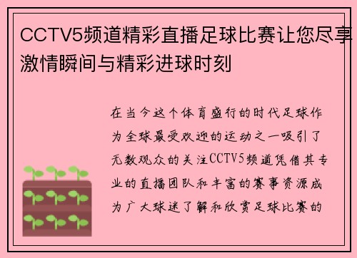 CCTV5频道精彩直播足球比赛让您尽享激情瞬间与精彩进球时刻