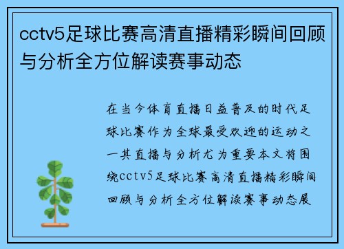 cctv5足球比赛高清直播精彩瞬间回顾与分析全方位解读赛事动态