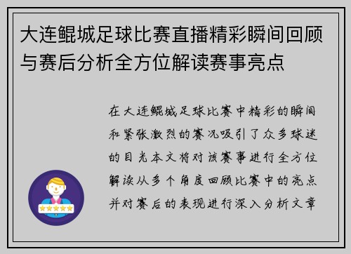 大连鲲城足球比赛直播精彩瞬间回顾与赛后分析全方位解读赛事亮点