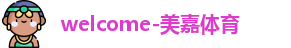 美嘉体育官网